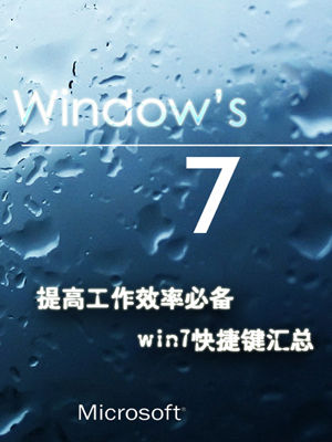 提高工作效率必备 Win7快捷键汇总