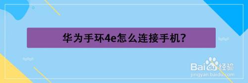 华为手环同时连接2台手机目前最不建议入手的三款智能手表-第2张图片-太平洋在线下载