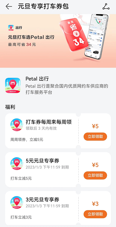 华为手机麦芒8平面设置
:Petal 出行暖心陪伴，跨年出行福利多多