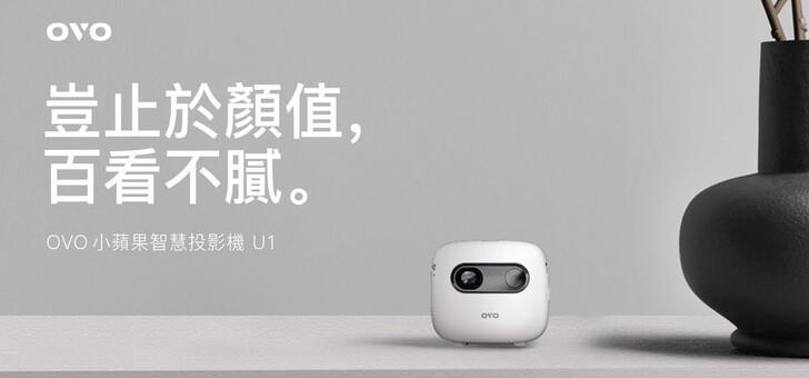 小苹果广场舞快四版:只有一颗苹果大小，OVO发表年度新机“小苹果”智能投影机U1
