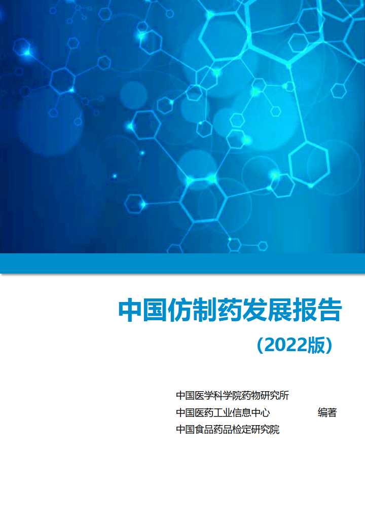 子曰中国苹果版下载
:中国仿制药发展报告（2022版）-中国医药工业信息中心（附下载）