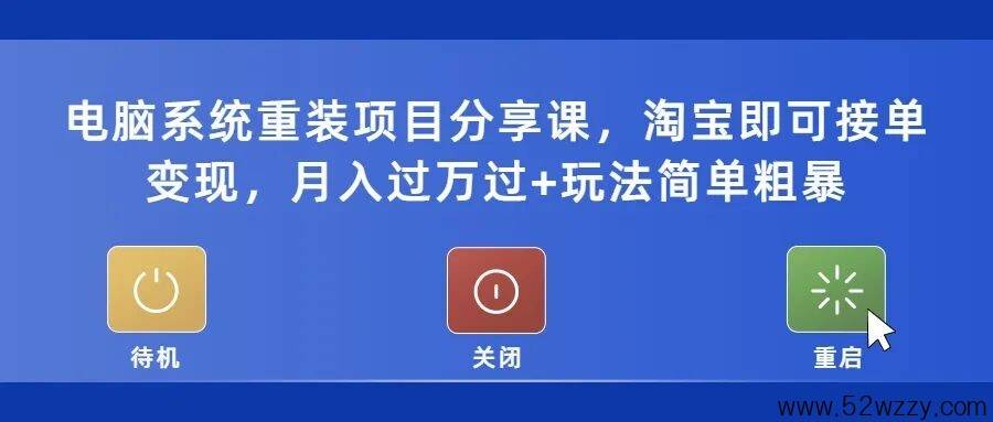 电脑快速重启教程苹果版:电脑系统重装项目分享课，淘宝即可接单变现，玩法思路一条龙大解析