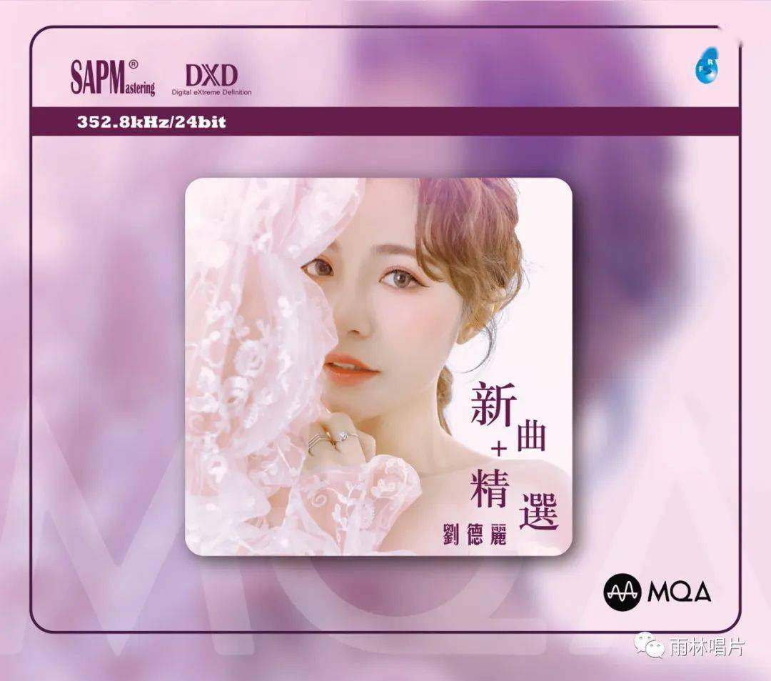 小苹果歌曲原始版:分享 | 雨林音乐首张MQA-CD 352.8kHz《刘德丽新曲+精选》现货上市