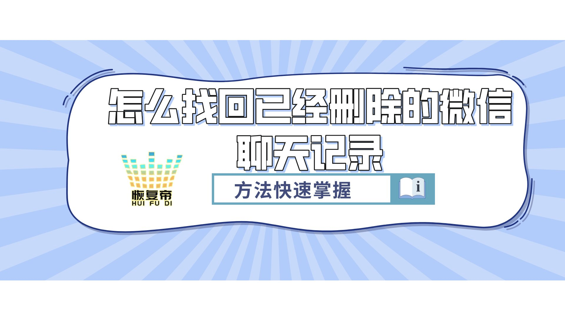 手机微信聊天记录删除了怎么恢复:怎么找回已经删除的微信聊天记录，方法快速掌握