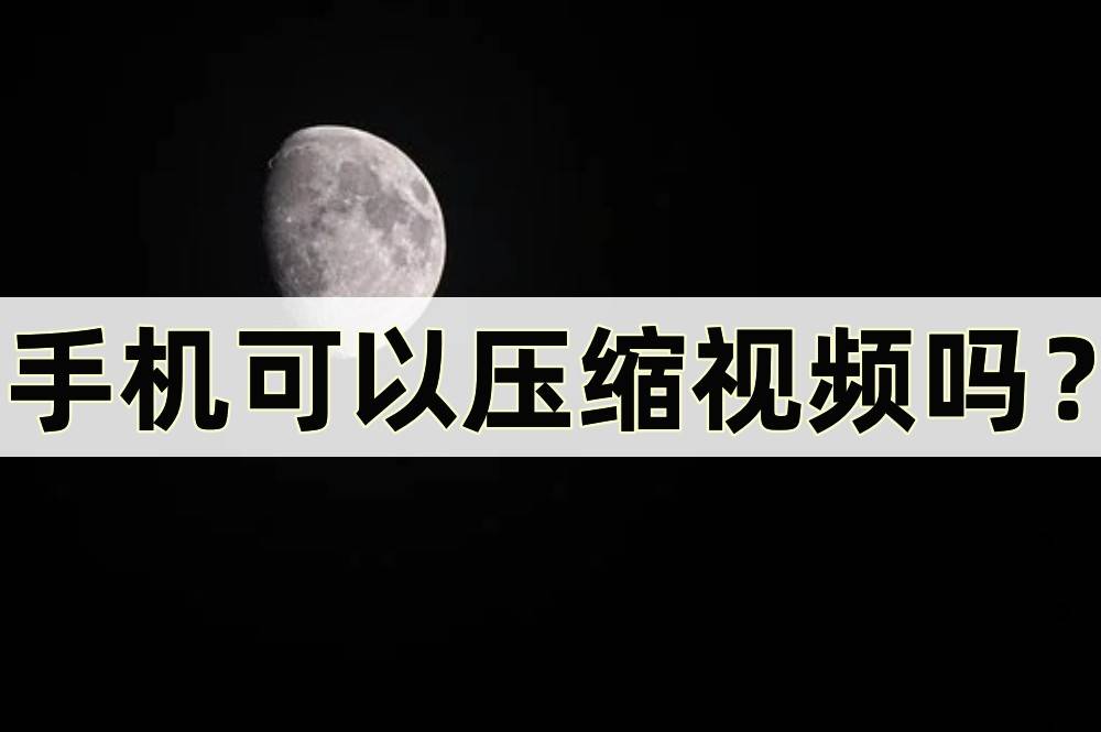 5g手机可以用4g的手机卡吗:手机可以压缩视频吗？压缩视频的三种方法