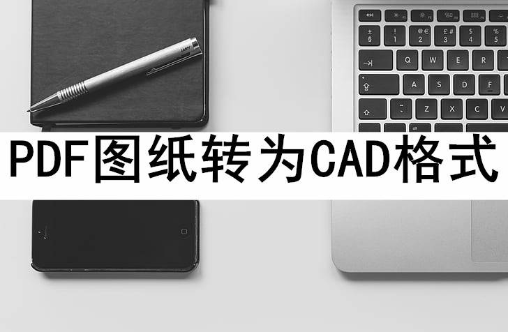 手机图纸:能不能把手机上的PDF图纸转为CAD格式?