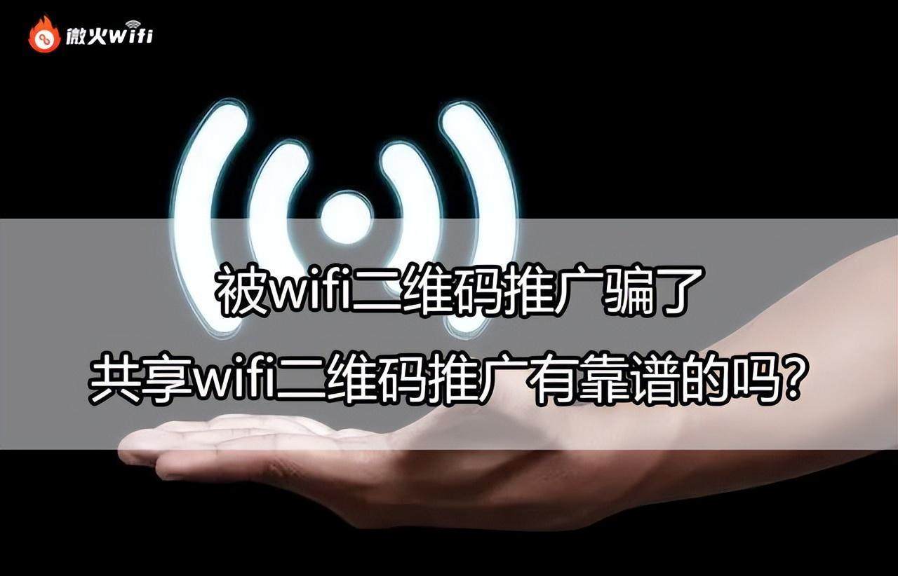 手机怎么连接wifi:共享wifi贴码推广到底是不是骗局?共享wifi二维码推广靠谱吗？