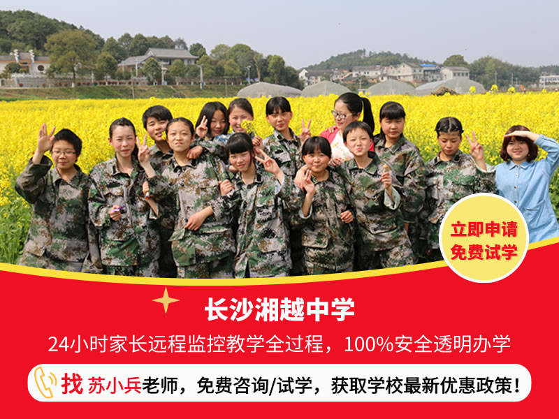 我的手机在哪:长沙湘越中学：叛逆期的孩子读什么学校