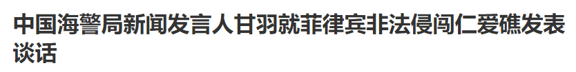 中菲仁爱礁擦碰后，中方要菲律宾拖走破船，现在动手时机正好