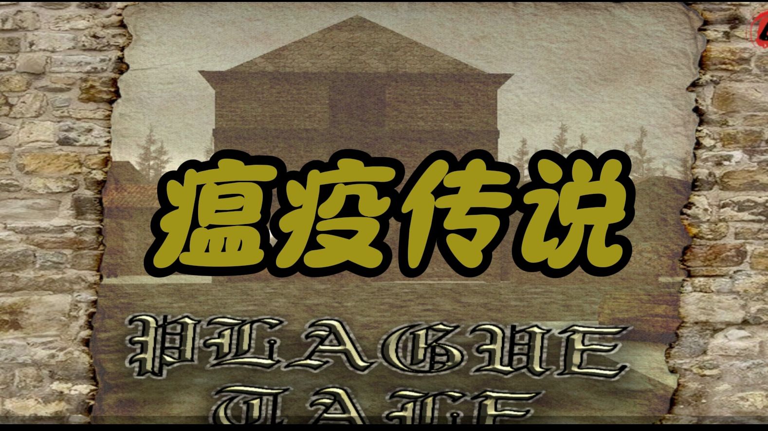 瘟疫之路安卓版灾难实验室游戏汉化直装版-第2张图片-太平洋在线下载