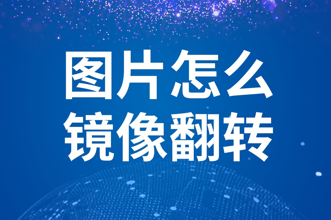 视频镜像翻转安卓版手机视频镜像翻转怎么弄-第2张图片-太平洋在线下载